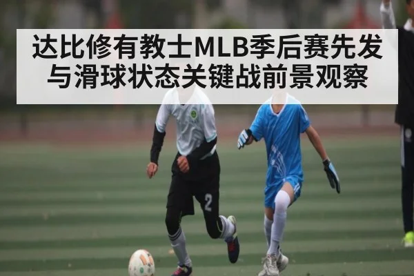 达比修有教士MLB季后赛先发与滑球状态关键战前景观察 - Kaiyun Sports